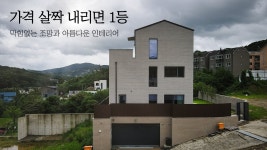 네이버 인플루언서 [네이버 인플루언서] 집도 크고 정원도 큰 집을 원하시나요? 숲조망이 특별한 단독주택
