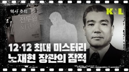 [LIVE] 12.12 그날 노재현 장관 10시간 숨었던 이유 - YouTube [LIVE] 12.12 그날 노재현 장관 10시간 숨었던 이유