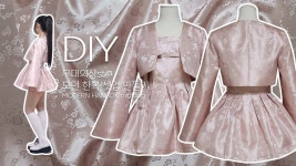 네이버 인플루언서 [네이버 인플루언서] 제니 무대의상st. 생활한복 셋업 만들기 | Modern Hanbok making