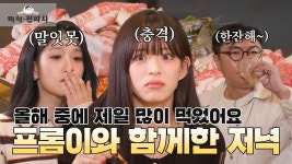 241121 미식전파사 공식채널 | 저녁편 - 프로미스나인 마이너 갤러리