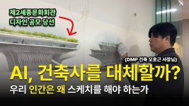 네이버 인플루언서 [네이버 인플루언서] 대 인공지능 시대, 건축학도라면 반드시 키워야 할 스킬