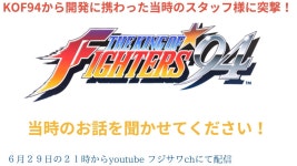 【雑談】KOF94から開発に携わった当時のスタッフに突撃！ - YouTube 【雑談】KOF94から開発に携わった当時のスタッフに突撃！