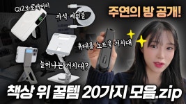 네이버 인플루언서 [네이버 인플루언서] 주연의 방 공개! IT유튜버의 책상 & 침실 꿀템 20가지 탈탈 털어...