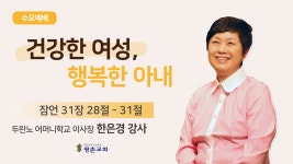 [수요 예배] | 건강한 여성, 행복한 아내 ( 잠언 31장 28절-31절 ) | 한은경 권사 | 2023. 10. 11. - YouTube [수요 예배] | 건강한 여성... 