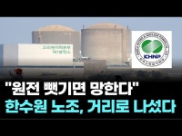 원전 뺏기면 망한다…한수원 노조, 거리로 나섰다