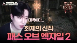 엠피스 영상 올라옴 - 패스 오브 엑자일 마이너 갤러리