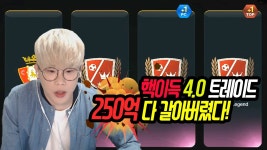 피파3 빅윈★트레이드4.0 250억 구단 갈았다. - 헐 그 분의 등장! | Doovi 피파3 빅윈★트레이드4.0 250억 구단 갈았다. - 헐 그 분의 등장!