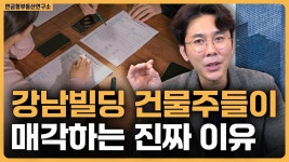 네이버 인플루언서 [네이버 인플루언서] 강남빌딩 건물주들이 매각하는 3가지 이유 / ep.317 강남빌딩 최고전문가