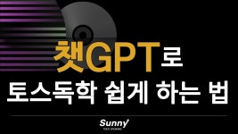 네이버 인플루언서 [네이버 인플루언서] 💥 토익스피킹 독학러 필수! 챗GPT로 토스독학 아주 쉽게 하는 법 (😱 써니쌤 밥그릇 주의보!!]