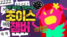 *초이스챔버 -Choice Chamber | Doovi 시청자들이 만들어 주는 게임! 제발 좋은 아이템 줘!!! *초이스챔버 -Choice Chamber