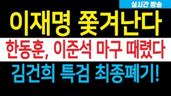 한동훈, 이준석 신당은 민주당 계열 직격! 검찰, '전당대회 돈 봉투' 윤관석·허종식·임종성 기소!! - YouTube 속보) 이재명 이렇게 가는구나!...
