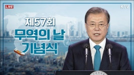 제57회 무역의 날 기념식｜문재인 대통령 축사 수출이 경제 반등 원동력 (20.12.8. 풀영상) - YouTube 제57회 무역의 날 기념식｜문재인... 