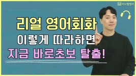 네이버 인플루언서 [네이버 인플루언서] 리얼영어회화 5강, 왕초보의 어색한 영어를 자연스럽게!