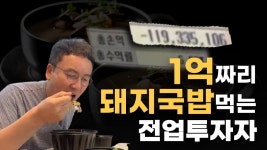 1억짜리 돼지국밥 먹는 전업투자자 - 미국 주식 마이너 갤러리
