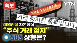[속보] 주식 거래 정지 태영건설 자본잠식…SBS 상황은? [에디터픽] / YTN - YouTube [속보] 주식 거래 정지 태영건설 자본잠식…SBS... 