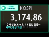 주가 상승 바이오, CB 전환 봇물…재무건전성 개선