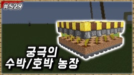 이런 호박 농장은 효율이 별로임? - 스티브 마이너 갤러리