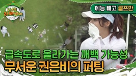 #권은비 엠스플 나 오늘 라베했어 예능빼고 골프만 클립영상 - 프로젝트걸그룹 마이너 갤러리 #권은비 엠스플 나 오늘 라베했어 예능빼고 골프만... 