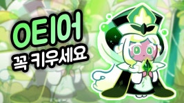 네이버 인플루언서 [네이버 인플루언서] 게임 정상화를 시켜버린 신규 레전더리 스테비아 노바 쿠키 리뷰