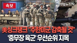美 싱크탱크 주한미군 감축될 것…중무장 육군 부대가 제1 대상 - 프로그래밍 갤러리