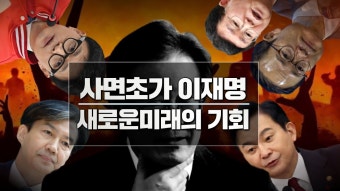 사면초가 이재명 / 새로운미래의 기회 - YouTube 사면초가 이재명 / 새로운미래의 기회