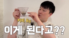 8그램 레시피 떴다 - 커피 마이너 갤러리