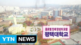 [캠퍼스24_캠퍼스 줌인] 글로벌 인재 양성, 평택대 / YTN (Yes! Top News) | Doovi [캠퍼스24_캠퍼스 줌인] 글로벌 인재 양성, 평택대... 