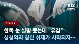 강남 성형외과서 수술 뒤 한쪽 눈 실명…병원은 책임 회피 - 부동산 갤러리
