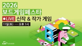 네이버 인플루언서 [네이버 인플루언서] 2026 보드게임 페스타 작가 & 신작 게임