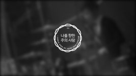 내가 자주 듣는 CCM 몇 곡 - 개신교(기독교) 마이너 갤러리