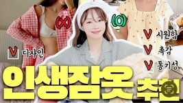 집순이대표의 여름잠옷 추천✔️만성피로 불면증환자 필수시청📽️  직장인 주부 커플 부부 가족을 위한 인생홈웨어 패션하울