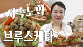 네이버 인플루언서 [네이버 인플루언서] 저속노화 건강 요리 브루스케타 | 파티요리 3종 세트 1탄 #저속노화 #브루스케타 #파티요리