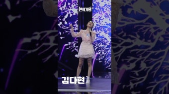현역가왕-(세로직캠) 김다현 삼백초 - 불타는 트롯맨 마이너 갤러리