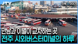 우연히 알고리즘에 뜬 2010년 전주시외버스터미널 관련 영상 - 교통 마이너 갤러리