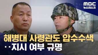 해병대 1인자, 2인자 압수수색 - 새로운보수당 마이너 갤러리