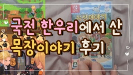 목장이야기 시작의 대지 | 미니맵