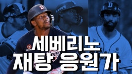 세베리노 응원가 재탕으로 쓸 가능성 0임? - 두산 베어스 갤러리