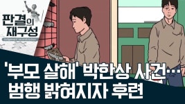 [판결의 재구성]'부모 살해' 박한상 사건. .범행 밝혀지자 후련? I - 김원표 마이너 갤러리 [판결의 재구성]'부모 살해' 박한상 사건. .범행 밝혀지자... 