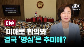 [LIVE] 결국 '명심'은 추미애? 민주당 오는 16일 국회의장 경선 [이슈PLAY] / JTBC News - YouTube [LIVE] 결국 '명심'은 추미애? 민주당...