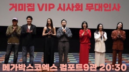 230920 메가박스 코엑스 9관 20:30 거미집 무대인사 - 크리스탈 마이너 갤러리