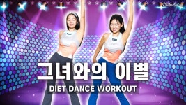 네이버 인플루언서 [네이버 인플루언서] [k-pop다이어트댄스] 요청폭주! 따라하면 체지방과 이별 완전 가능하다는 운동 매일 2세트 2주만... 