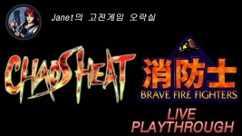 (Janet의 고전게임오락실) - 카오스 히트 / 소방사 - 브레이브 파이어... 고전게임오락실) - 카오스 히트 / 소방사 - 브레이브 파이어... 