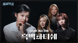 하츠투하츠 흑백 파티쉐 디저트 계급전쟁 - 여자아이돌 음악 마이너 갤러리