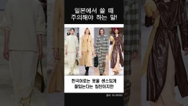 네이버 인플루언서 [네이버 인플루언서] 일본에서 쓸 때 주의해야 하는 말😱 #일본어 #일본어공부 #일본어회화 #일본여행