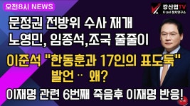 [보수의 심장 강신업 라이브] 문정권 전방위 수사 재개노영민, 임종석,조국 줄줄이/이준석 한동훈과 17인의 표도둑 발언ᆢ 왜?/이재명 관련... 