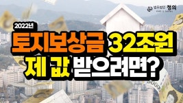 네이버 인플루언서 [네이버 인플루언서] 2022년 토지보상금 32조원 모르면 헐값된다 - 토지주가 알아야 할 올해 토지보상 현황