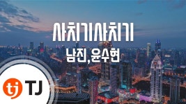 [TJ노래방] 사치기사치기 - 남진,윤수현 / TJ Karaoke | Doovi [TJ노래방] 사치기사치기 - 남진,윤수현 / TJ Karaoke