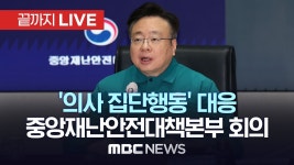 의사 집단행동 중앙재난안전대책본부 회의 - [끝까지LIVE] MBC... 중앙재난안전대책본부 회의 - [끝까지LIVE] MBC 중계방송 2024년 03월... 