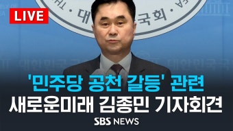 [LIVE] 탈당파와 '민주연합' 추진?..김종민 새로운미래 공동대표 기자회견 / SBS - YouTube [LIVE] 탈당파와 '민주연합' 추진?..김종민...