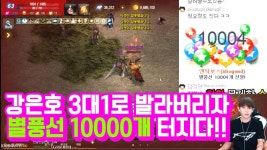 리니지M 3대1로 발라버리자 별풍선 10,000개 터지다!!! | Doovi 리니지M 3대1로 발라버리자 별풍선 10,000개 터지다!!!